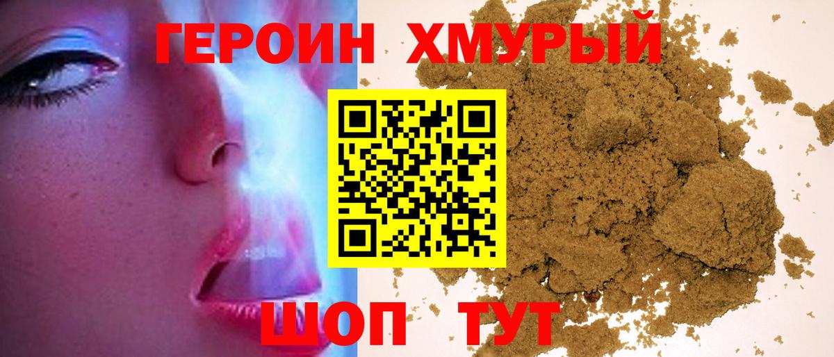 ГЕРОИН хмурый Балашиха